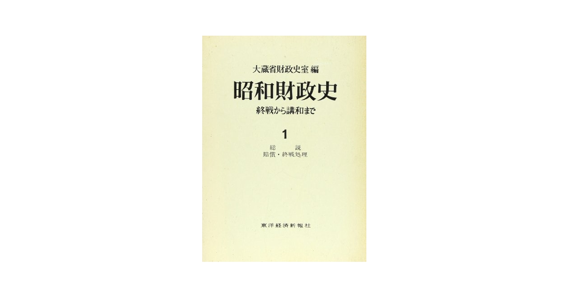 Amazon.co.jp: 昭和財政史: 終戦から講和まで (第1巻) : 大蔵省